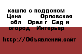 кашпо с поддоном  › Цена ­ 200 - Орловская обл., Орел г. Сад и огород » Интерьер   